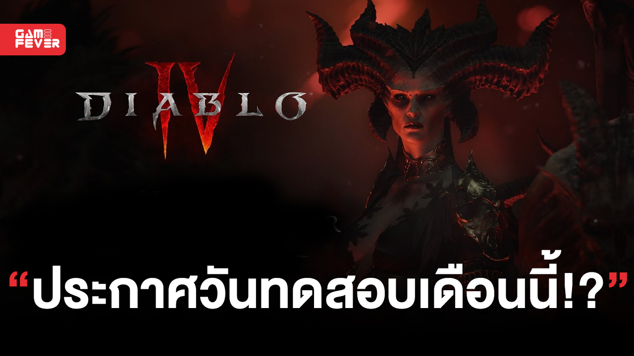 Diablo IV อาจจะมีการประกาศวันช่วงทดสอบ Open Beta ภายในเดือนนี้!?